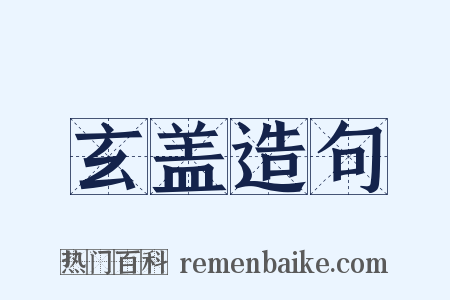玄盖造句是什么意思的图片